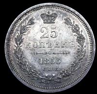 25 копеек 1853 года