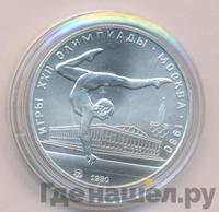 5 рублей 1980 года  гимнастика