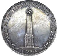 1 рубль 1839 года  Бородино 1812