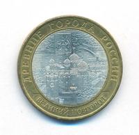 10 рублей 2009 года  Великий Новгород