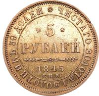 5 рублей 1845 года СПБ КБ
