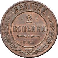 2 копейки 1899 года СПБ