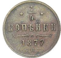 1/4 копейки 1877 года СПБ