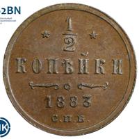 1/2 копейки 1883 года СПБ