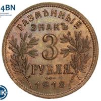 3 рубля 1918 года