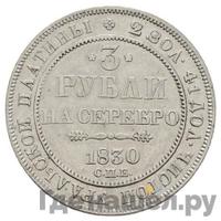 3 рубля 1830 года