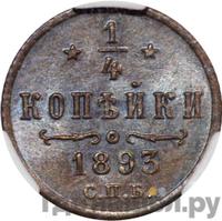 1/4 копейки 1893 года СПБ