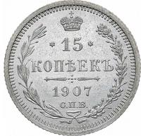 15 копеек 1907 года СПБ ЭБ