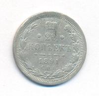 20 копеек 1891 года СПБ АГ