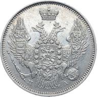 20 копеек 1847 года