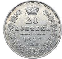 20 копеек 1847 года
