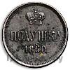 Полушка 1860 года
