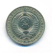 1 рубль 1991 года