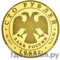 100 рублей 1999 года ММД Золото
