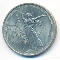 1 рубль 1975 года  30 лет Победы в Великой Отечественной войне 1941-1945