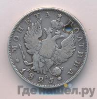 Полтина 1825 года