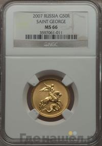 50 рублей 2007 года  Георгий Победоносец