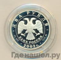2 рубля 2002 года ММД