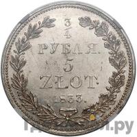 3/4 рубля - 5 злотых 1833 года
