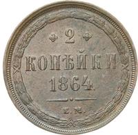 2 копейки 1864 года ЕМ