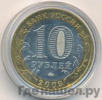 10 рублей 2009 года  Галич