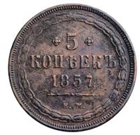 5 копеек 1857 года