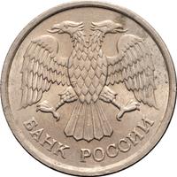 10 рублей 1993 года