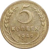 5 копеек 1949 года