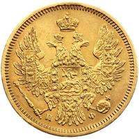 5 рублей 1858 года