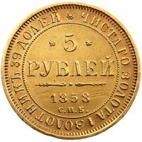 5 рублей 1858 года