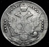 20 копеек 1778 года