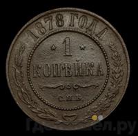1 копейка 1878 года СПБ