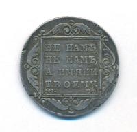 Полтина 1799 года