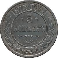 5 копеек 1873 года