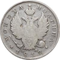 Полтина 1812 года СПБ МФ