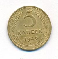 5 копеек 1949 года