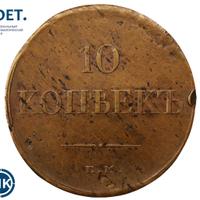 10 копеек 1834 года