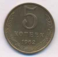 5 копеек 1962 года
