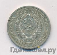 1 рубль 1973 года