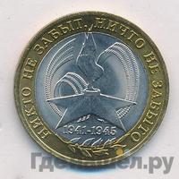 10 рублей 2005 года  Никто не забыт, ничто не забыто 1941-1945