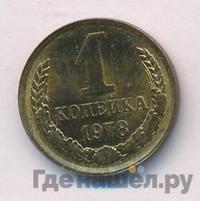1 копейка 1978 года
