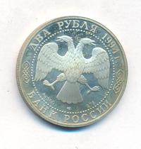 2 рубля 1994 года ЛМД