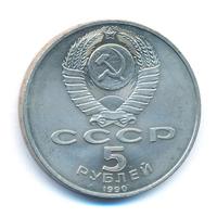 5 рублей 1990 года