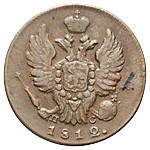 1 копейка 1812 года