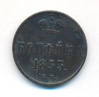 1 копейка 1853 года