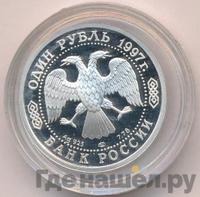 1 рубль 1997 года ЛМД