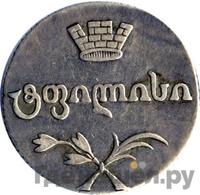 Двойной абаз 1812 года АТ Для Грузии