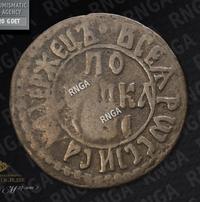 Полушка 1705 года