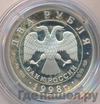 2 рубля 1998 года СПМД