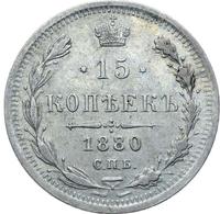 15 копеек 1880 года СПБ НФ